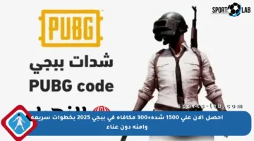 احصل الآن على 1500 شدة+300 مكافأة في ببجي 2025 بخطوات سريعة وآمنة دون عناء